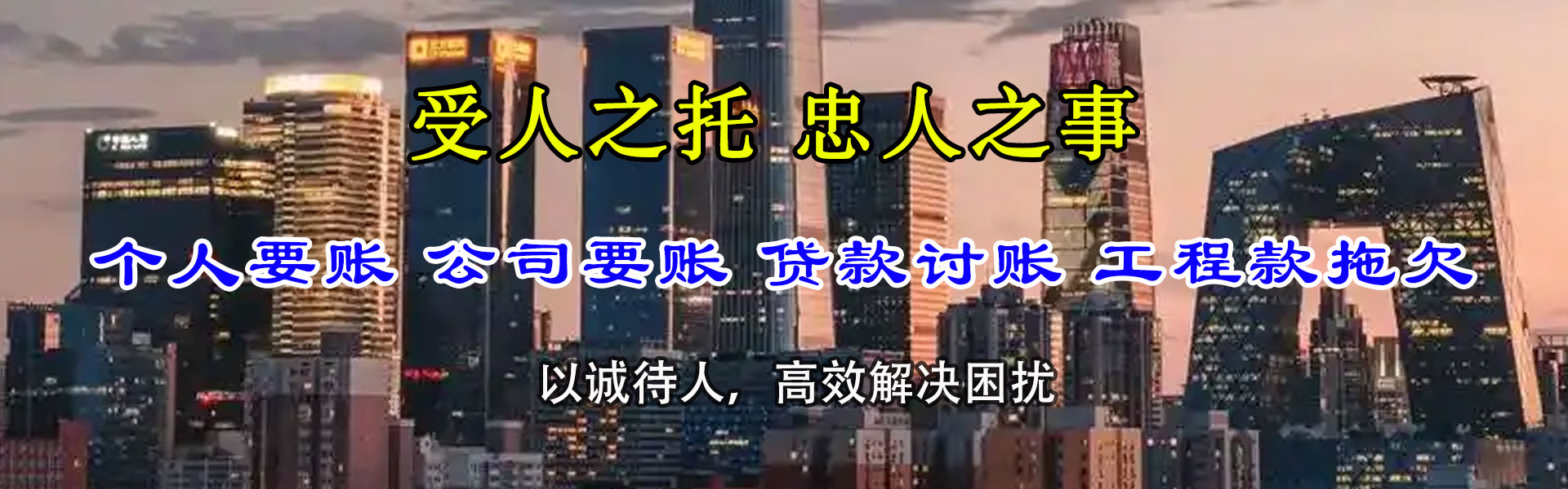 江达讨账公司