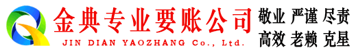 江达金典讨账公司
